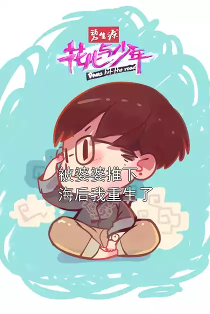 被婆婆推下海后我重生了小说