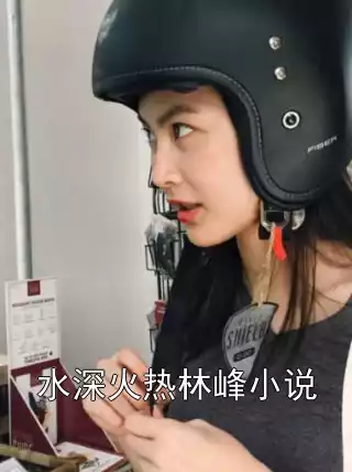 水深火热林峰小说