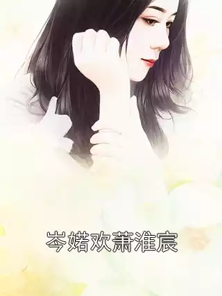 岑婼欢萧淮宸小说