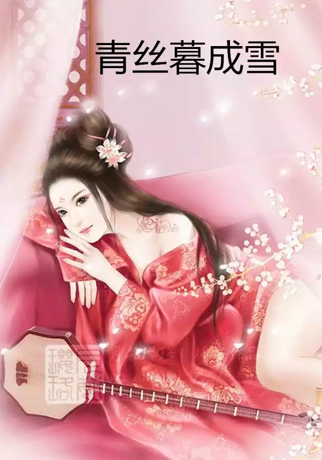 青丝暮成雪