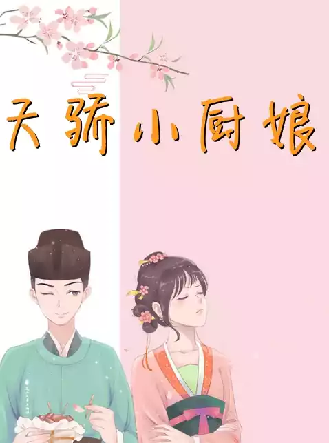 天骄小厨娘小说