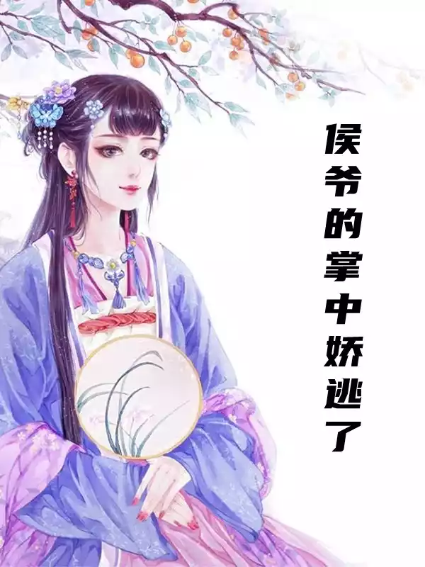 侯爷的掌中娇逃了