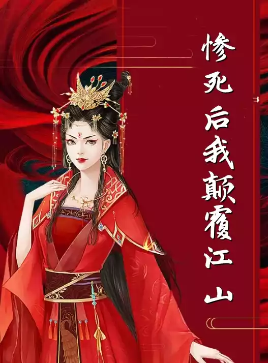 惨死后我颠覆江山小说