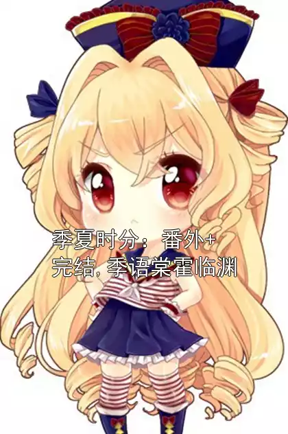 季夏时分：番外+完结,季语棠霍临渊