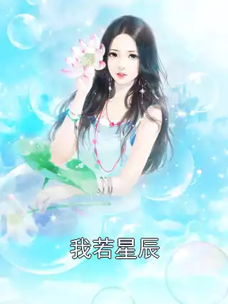 我若星辰小说