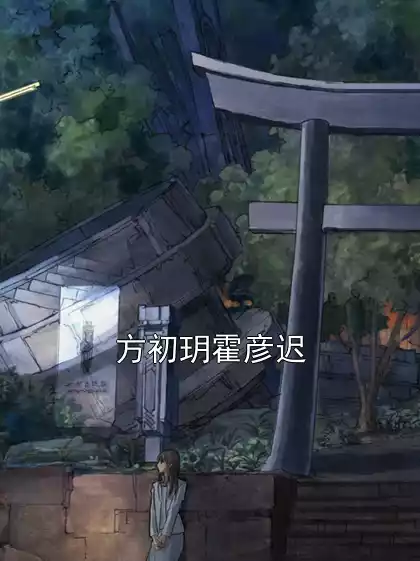 方初玥霍彦迟小说