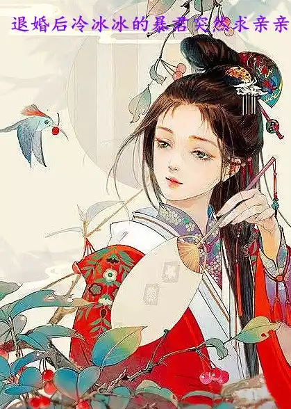 退婚后冷冰冰的暴君突然求亲亲小说