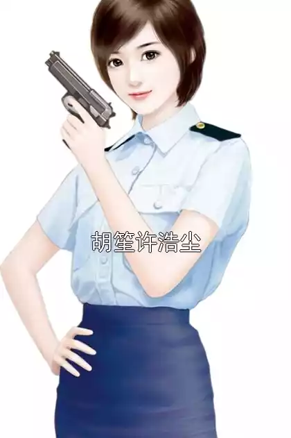 胡笙许浩尘小说