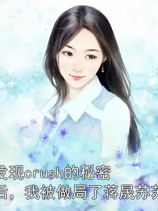 发现crush的秘密后，我被做局了蒋晟苏苏