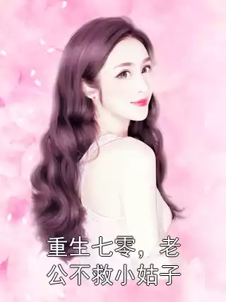 重生七零，老公不救小姑子