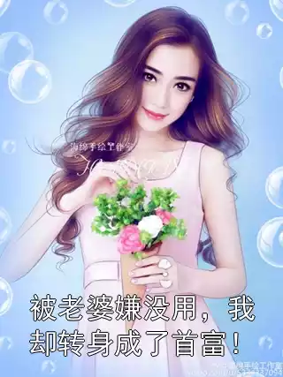 被老婆嫌没用，我却转身成了首富！小说
