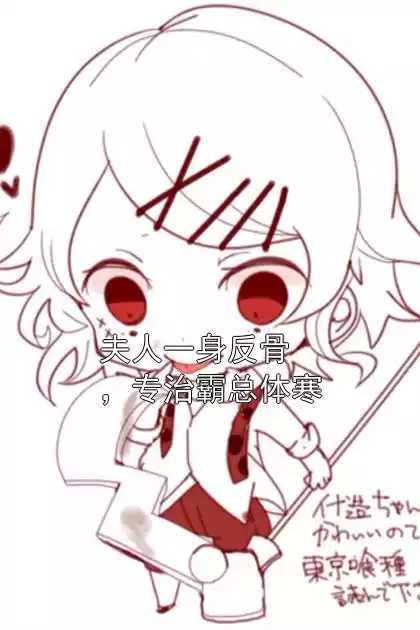 夫人一身反骨，专治霸总体寒