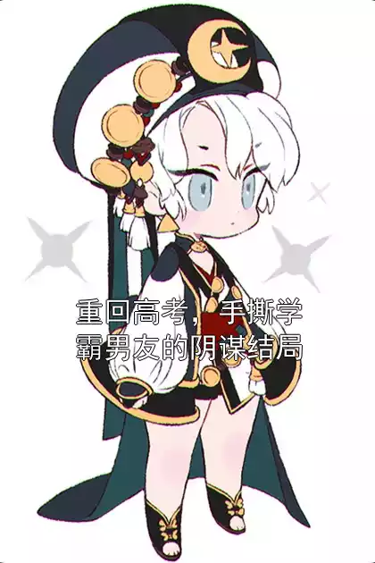 重回高考，手撕学霸男友的阴谋结局