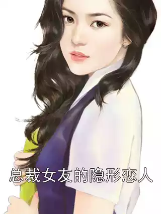 总裁女友的隐形恋人小说