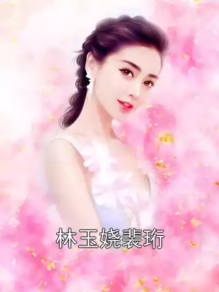 林玉娆裴珩