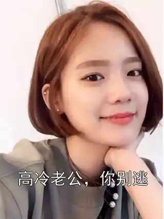 高冷老公，你别逃