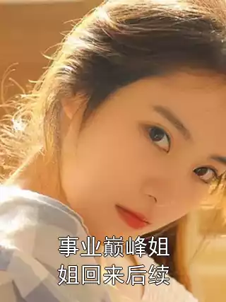 事业巅峰姐姐回来后续小说