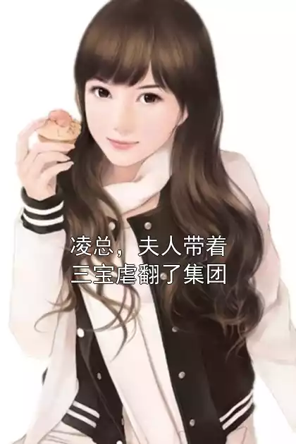 凌总，夫人带着三宝虐翻了集团