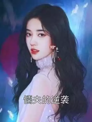 懦夫的逆袭小说