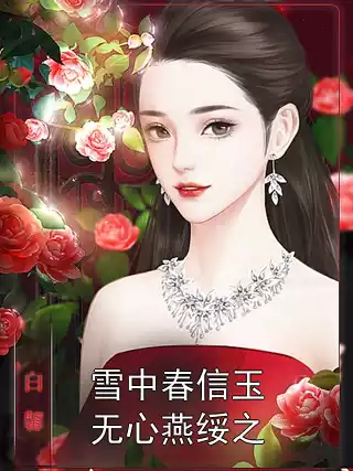 雪中春信玉无心燕绥之