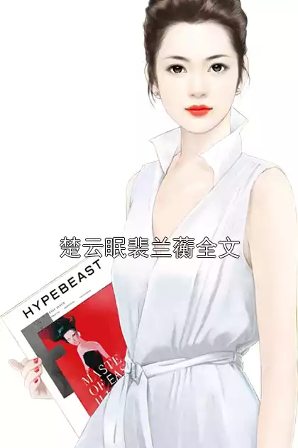 楚云眠裴兰蘅全文小说