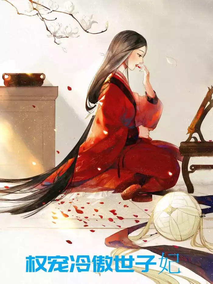 权宠冷傲世子妃