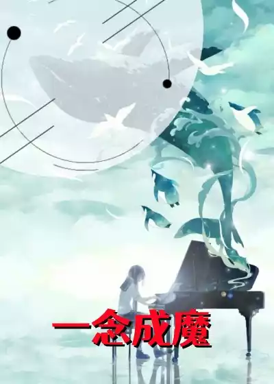 一念成魔
