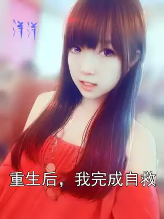 重生后，我完成自救小说