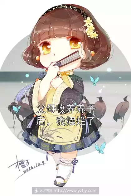 父母收养养子后，我摆烂了小说