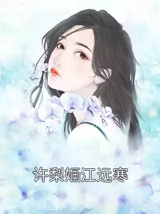 许梨婳江远寒小说