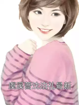 虞溪蔷沈泊礼最新小说