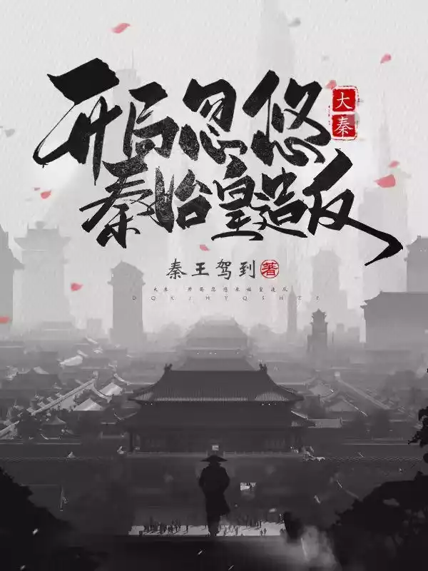 大秦开局忽悠秦始皇造反小说