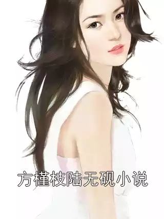 方槿枝陆无砚小说小说