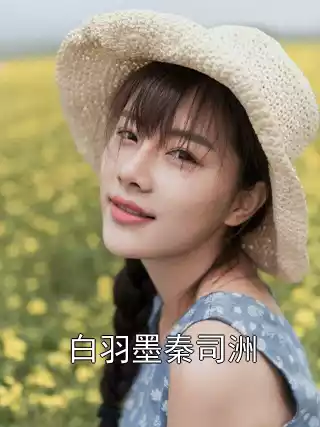 白羽墨秦司洲小说