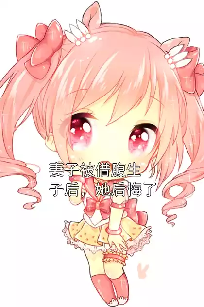 妻子被借腹生子后，她后悔了