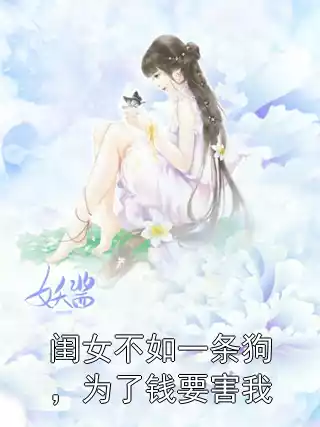 闺女不如一条狗，为了钱要害我小说