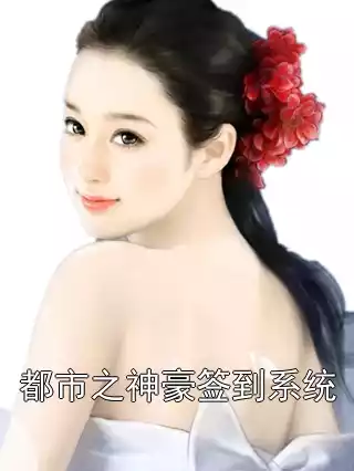 都市之神豪签到系统小说