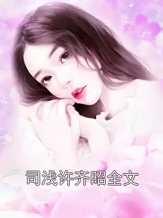 司浅许齐昭全文