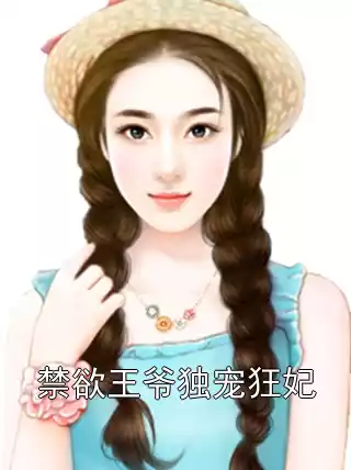 禁欲王爷独宠狂妃
