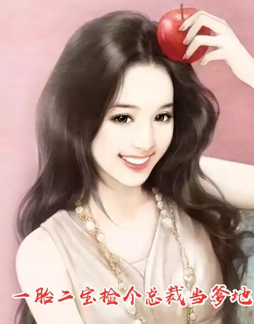 一胎二宝捡个总裁当爹地