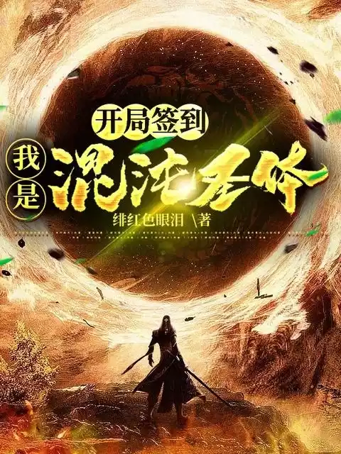 开局签到我是混沌圣体小说