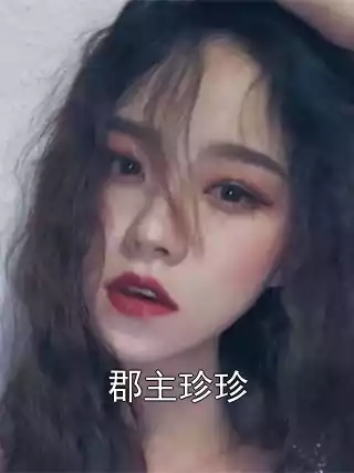 郡主珍珍