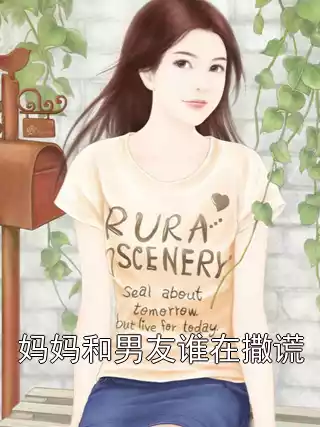 妈妈和男友谁在撒谎小说