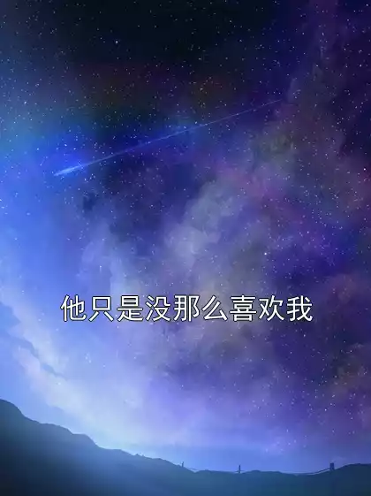 他只是没那么喜欢我