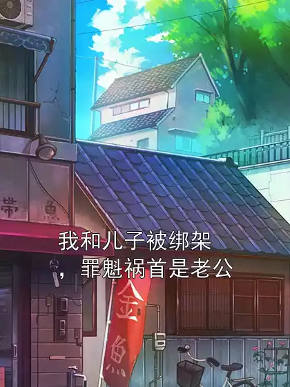 我和儿子被绑架，罪魁祸首是老公