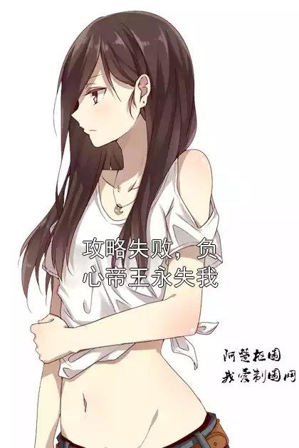 攻略失败，负心帝王永失我小说