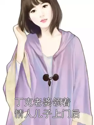 丁克老婆领着情人儿子上门后小说