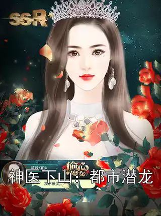 神医下山：都市潜龙小说