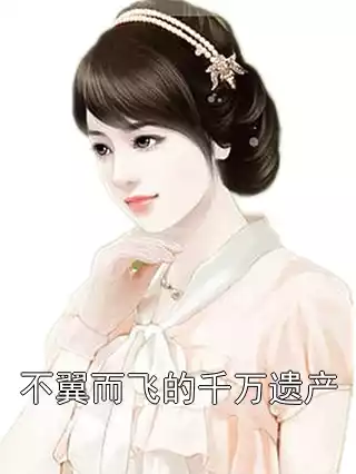 不翼而飞的千万遗产