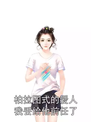 柏拉图式的爱人我丢给他前任了小说